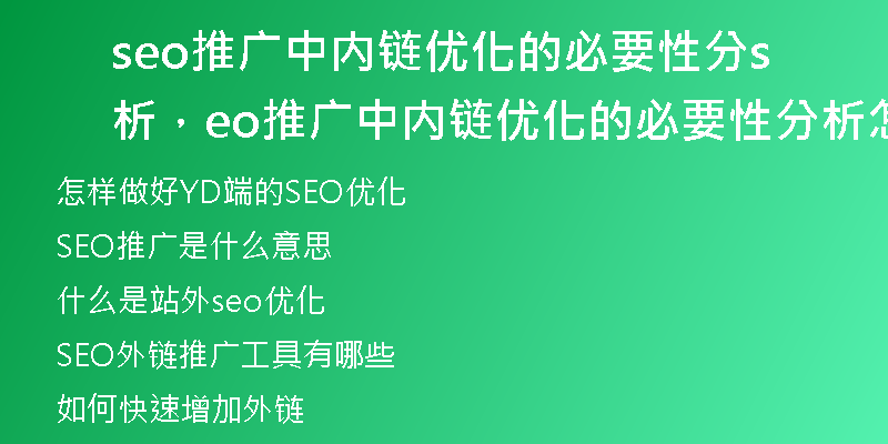 seo推廣中內鏈優(yōu)化的必要性分析，seo推廣中內鏈優(yōu)化的必要性分析怎么寫