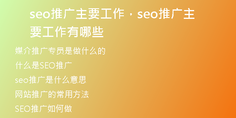 seo推廣主要工作，seo推廣主要工作有哪些