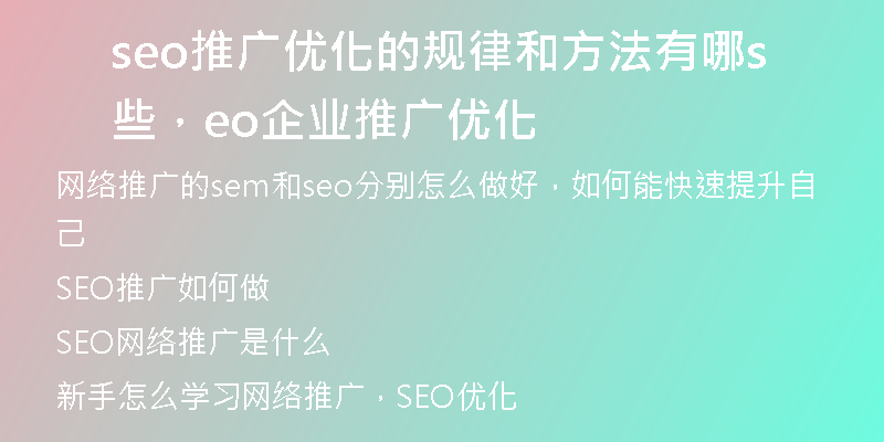 seo推廣優(yōu)化的規(guī)律和方法有哪些，seo企業(yè)推廣優(yōu)化