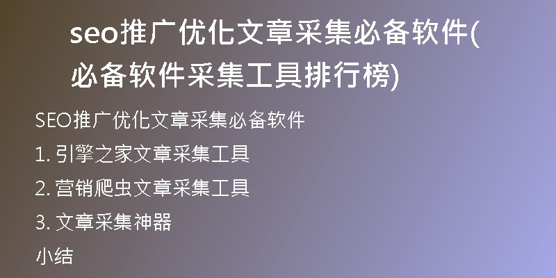 seo推廣優(yōu)化文章采集必備軟件(必備軟件采集工具排行榜)