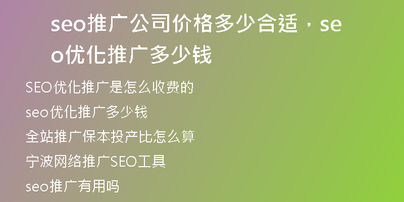 seo推廣公司價格多少合適，seo優(yōu)化推廣多少錢