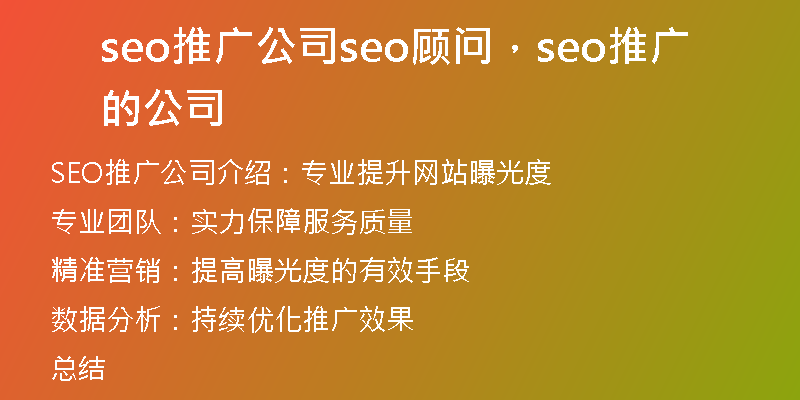 seo推廣公司seo顧問，seo推廣的公司