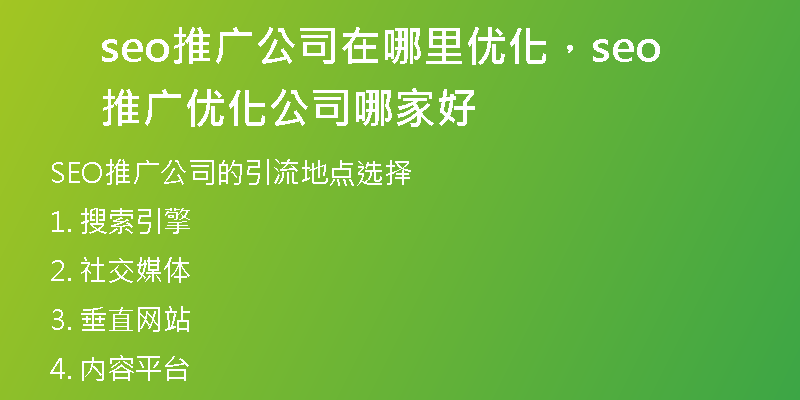 seo推廣公司在哪里優(yōu)化，seo推廣優(yōu)化公司哪家好
