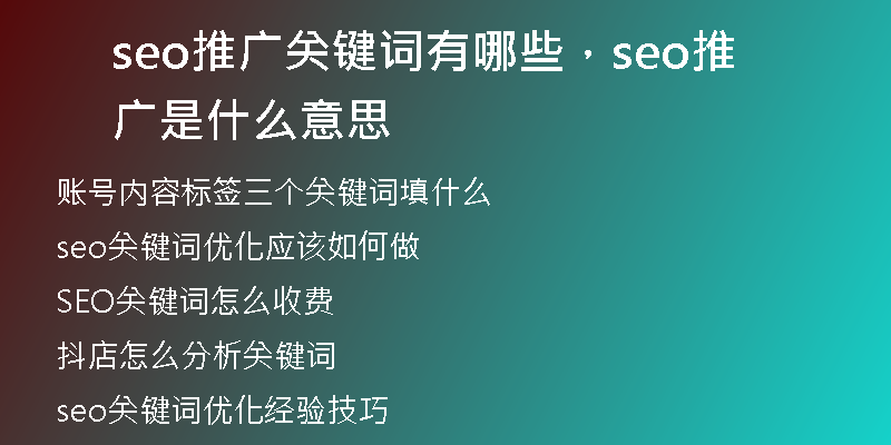 seo推廣關(guān)鍵詞有哪些，seo推廣是什么意思