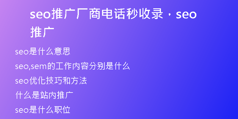 seo推廣廠商電話秒收錄，seo 推廣