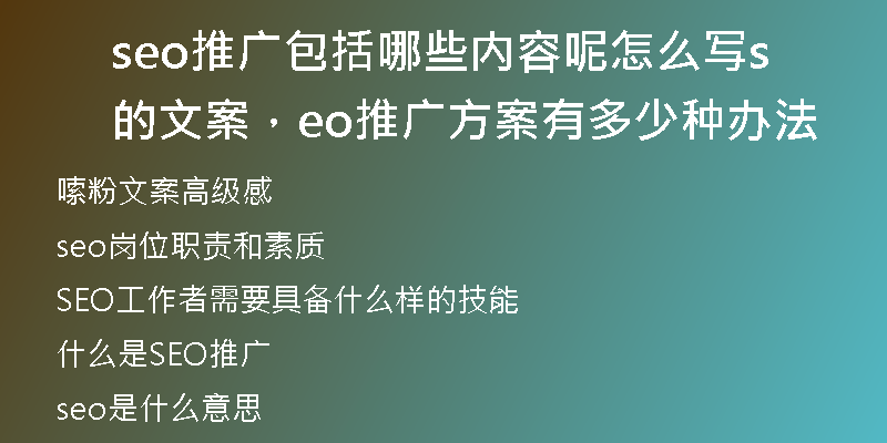 seo推廣包括哪些內(nèi)容呢怎么寫(xiě)的文案，seo推廣方案有多少種辦法
