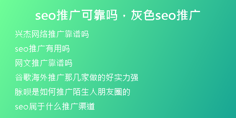 seo推廣可靠嗎，灰色seo推廣