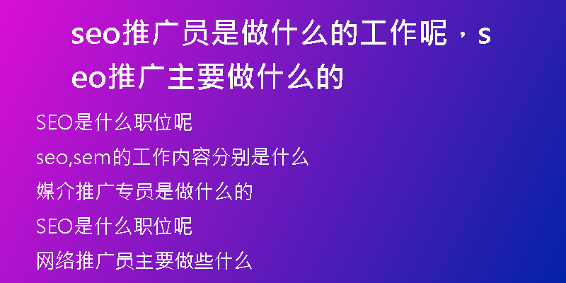 seo推廣員是做什么的工作呢，seo推廣主要做什么的