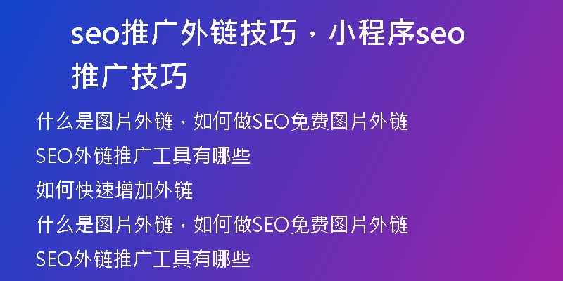 seo推廣外鏈技巧，小程序seo推廣技巧