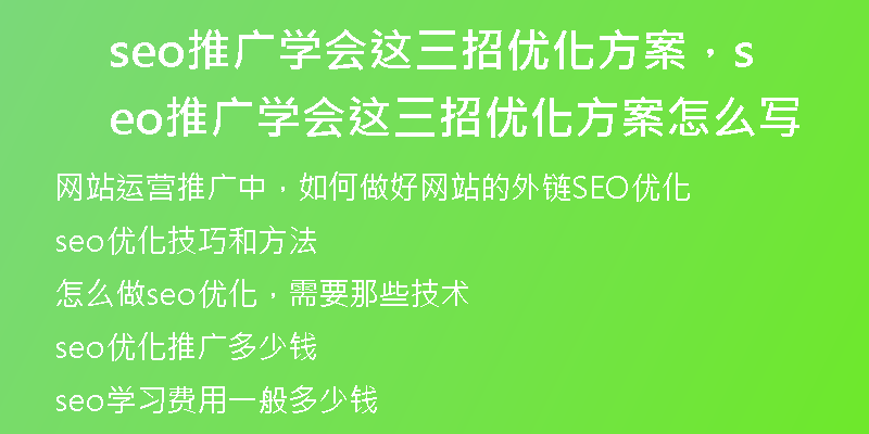 seo推廣學(xué)會這三招優(yōu)化方案，seo推廣學(xué)會這三招優(yōu)化方案怎么寫