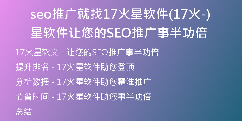 seo推廣就找17火星軟件(17火星軟件-讓您的SEO推廣事半功倍)