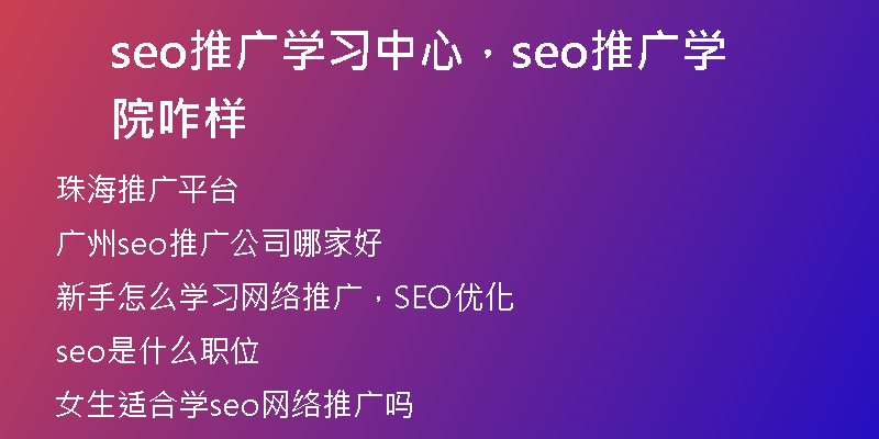 seo推廣學(xué)習(xí)中心，seo推廣學(xué)院咋樣