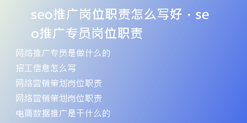 seo推廣崗位職責(zé)怎么寫好，seo推廣專員崗位職責(zé)