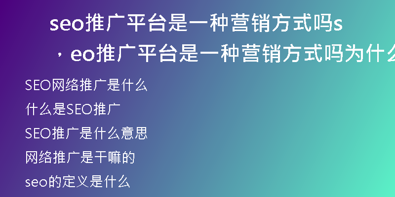 seo推廣平臺是一種營銷方式嗎，seo推廣平臺是一種營銷方式嗎為什么