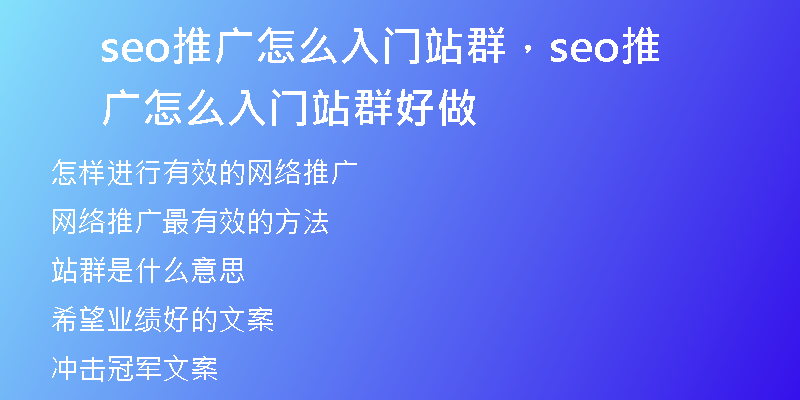 seo推廣怎么入門站群，seo推廣怎么入門站群好做