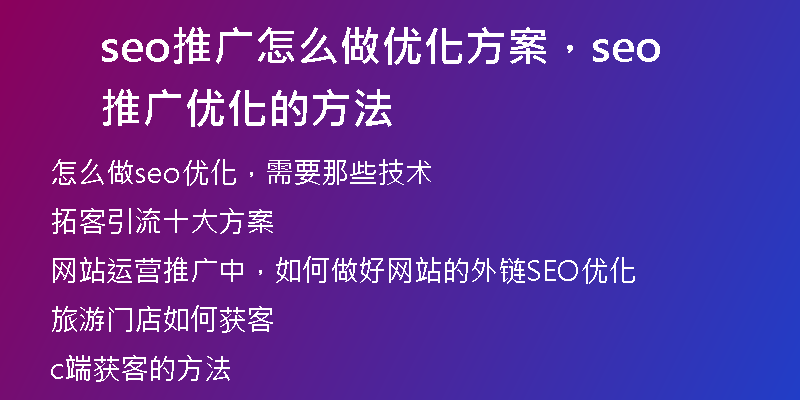 seo推廣怎么做優(yōu)化方案，seo推廣優(yōu)化的方法