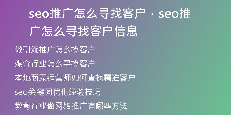 seo推廣怎么尋找客戶，seo推廣怎么尋找客戶信息
