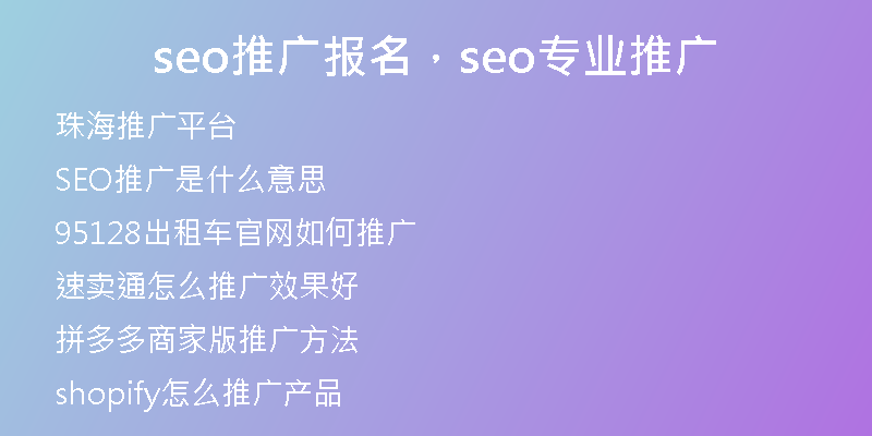 seo推廣報(bào)名，seo專業(yè)推廣