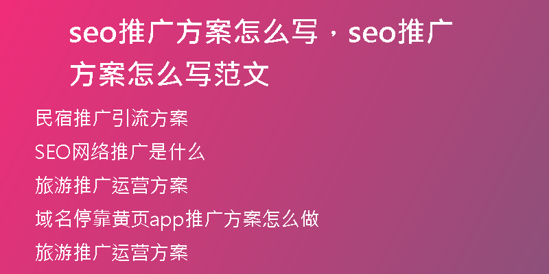 seo推廣方案怎么寫，seo推廣方案怎么寫范文