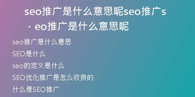seo推廣是什么意思呢seo推廣，seo推廣是什么意思呢