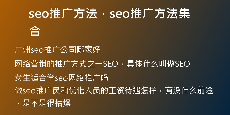 seo推廣方法，seo推廣方法集合