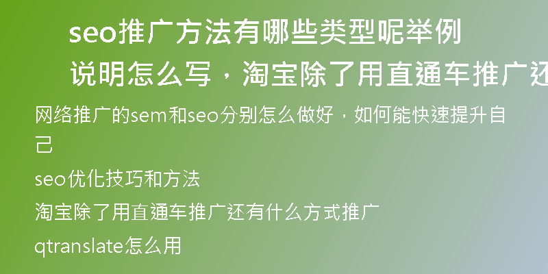 seo推廣方法有哪些類(lèi)型呢舉例說(shuō)明怎么寫(xiě)，淘寶除了用直通車(chē)推廣還有什么方式推廣