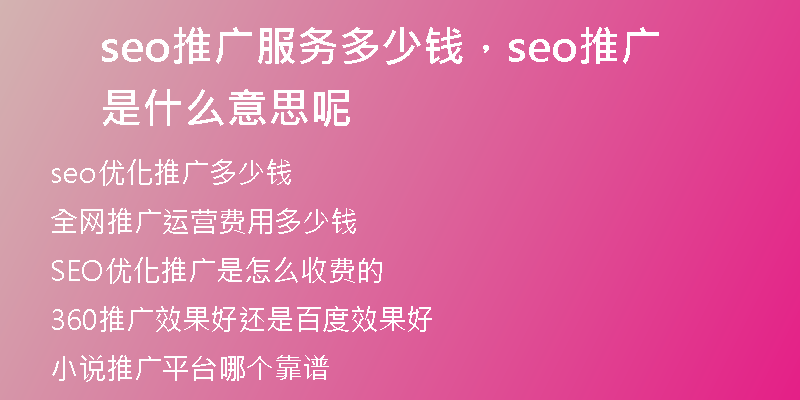 seo推廣服務(wù)多少錢(qián)，seo推廣是什么意思呢
