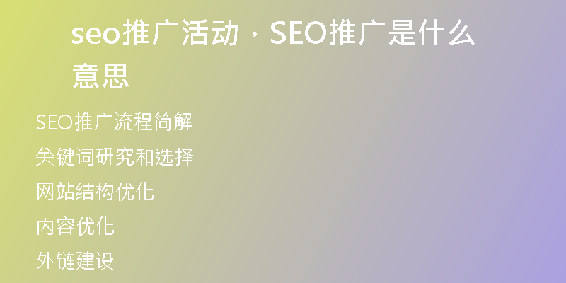 seo推廣活動，SEO推廣是什么意思