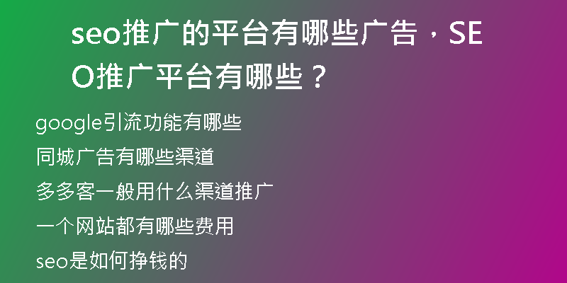 seo推廣的平臺有哪些廣告，SEO推廣平臺有哪些？