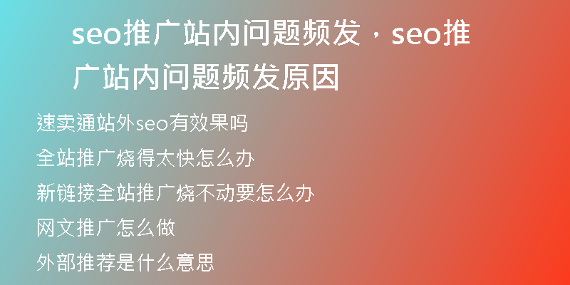 seo推廣站內(nèi)問題頻發(fā)，seo推廣站內(nèi)問題頻發(fā)原因