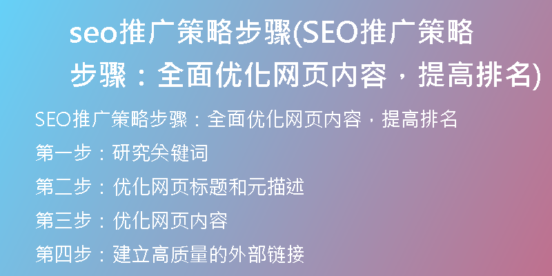 seo推廣策略步驟(SEO推廣策略步驟：全面優(yōu)化網(wǎng)頁內(nèi)容，提高排名)