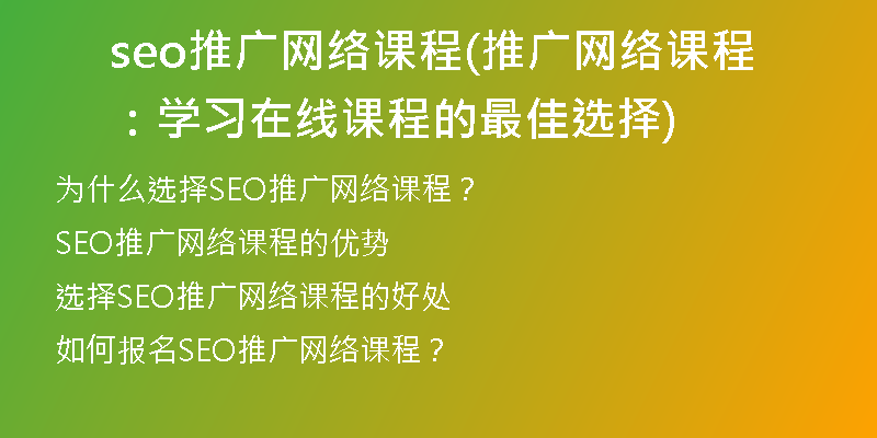 seo推廣網(wǎng)絡(luò)課程(推廣網(wǎng)絡(luò)課程:學(xué)習(xí)在線(xiàn)課程的最佳選擇)