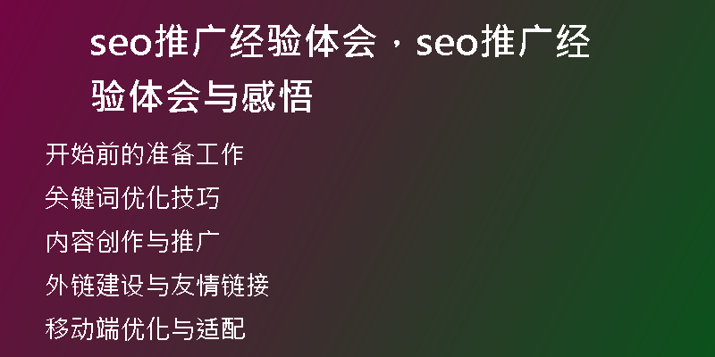 seo推廣經驗體會，seo推廣經驗體會與感悟