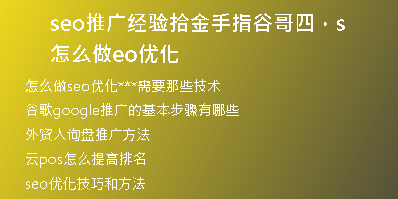 seo推廣經(jīng)驗拾金手指谷哥四，怎么做seo優(yōu)化