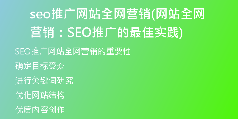 seo推廣網(wǎng)站全網(wǎng)營(yíng)銷(網(wǎng)站全網(wǎng)營(yíng)銷：SEO推廣的最佳實(shí)踐)