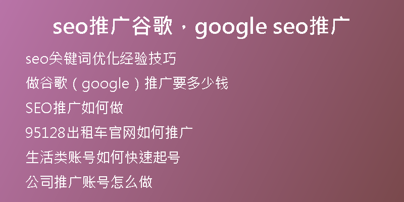 seo推廣谷歌，google seo推廣