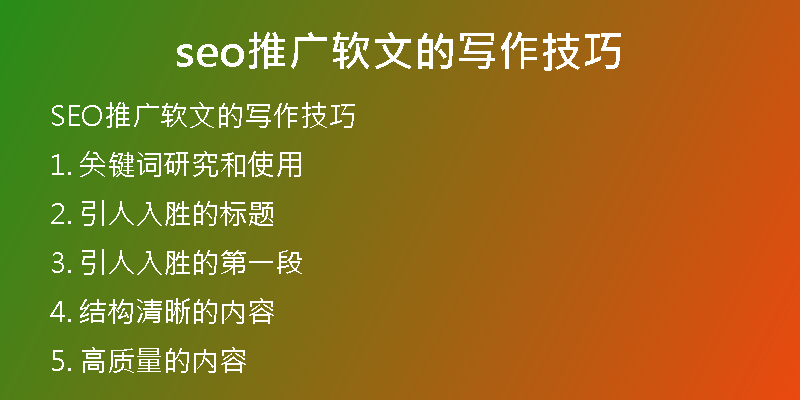 seo推廣軟文的寫作技巧