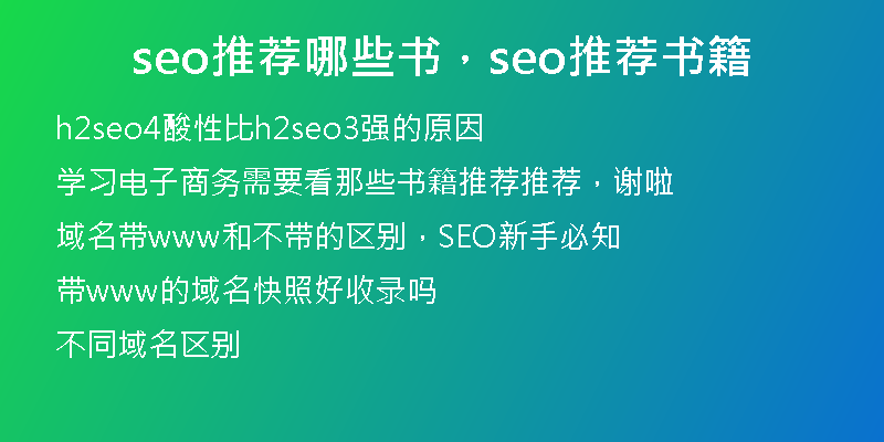 seo推薦哪些書，seo推薦書籍