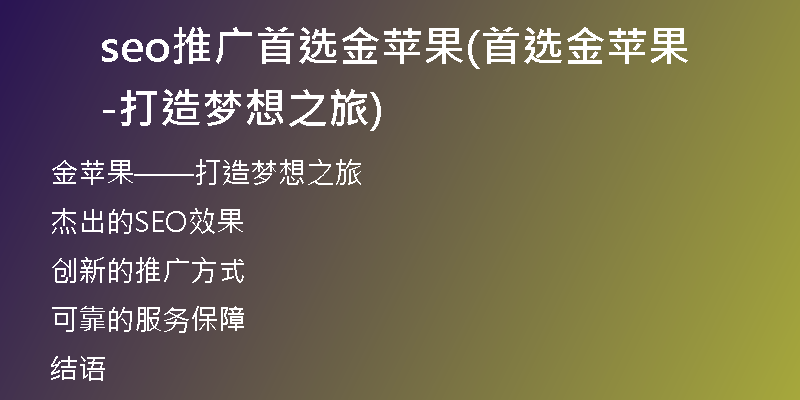 seo推廣首選金蘋(píng)果(首選金蘋(píng)果-打造夢(mèng)想之旅)
