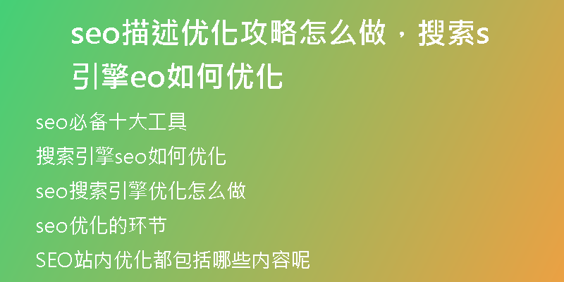 seo描述優(yōu)化攻略怎么做，搜索引擎seo如何優(yōu)化