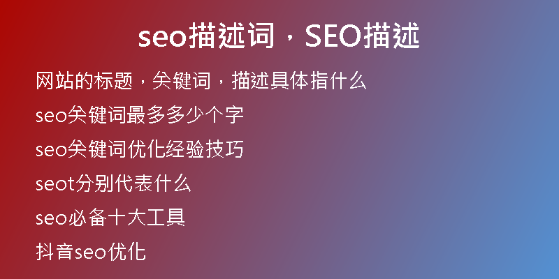 seo描述詞，SEO描述