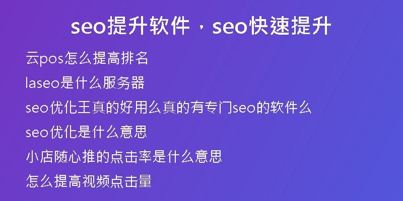 seo提升軟件，seo快速提升