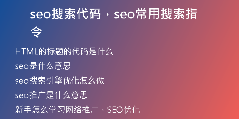 seo搜索代碼，seo常用搜索指令