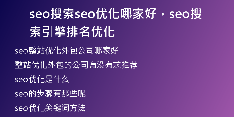 seo搜索seo優(yōu)化哪家好，seo搜索引擎排名優(yōu)化
