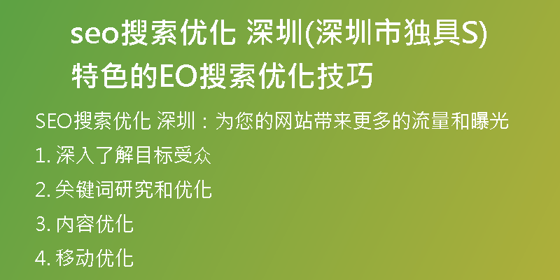 seo搜索優(yōu)化 深圳(深圳市獨(dú)具特色的SEO搜索優(yōu)化技巧)