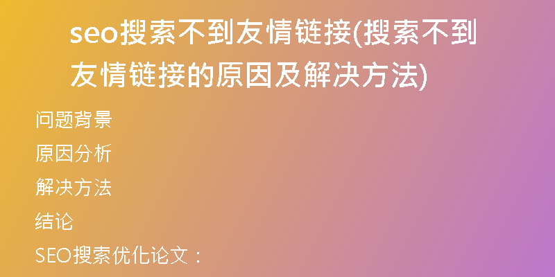 seo搜索不到友情鏈接(搜索不到友情鏈接的原因及解決方法)