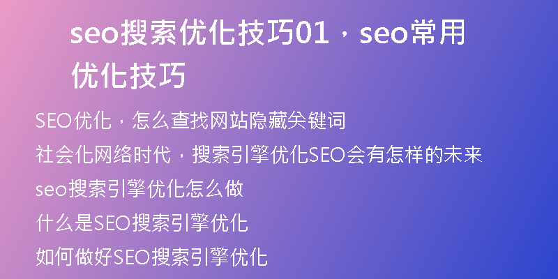 seo搜索優(yōu)化技巧01，seo常用優(yōu)化技巧
