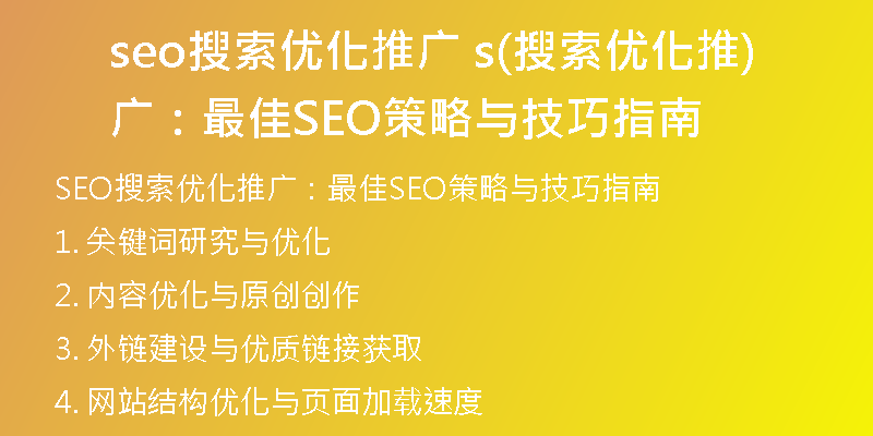 seo搜索優(yōu)化推廣 s(搜索優(yōu)化推廣:最佳SEO策略與技巧指南)