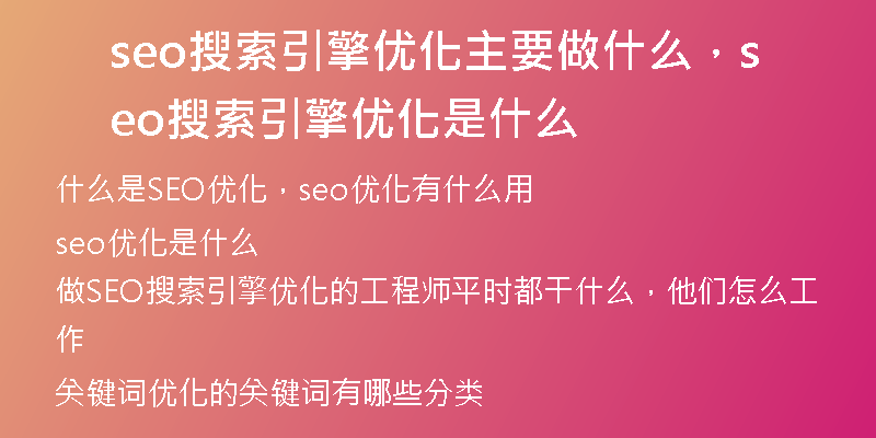 seo搜索引擎優(yōu)化主要做什么，seo搜索引擎優(yōu)化是什么
