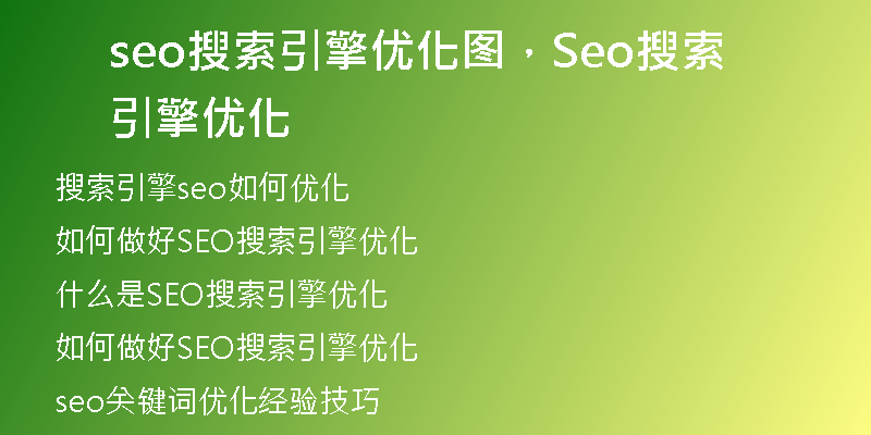 seo搜索引擎優(yōu)化圖，Seo搜索引擎優(yōu)化